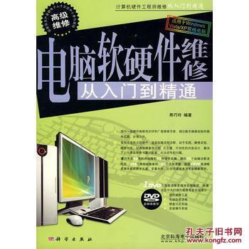 電腦軟硬件維修從入門到精通 一本實(shí)用的技術(shù)指南